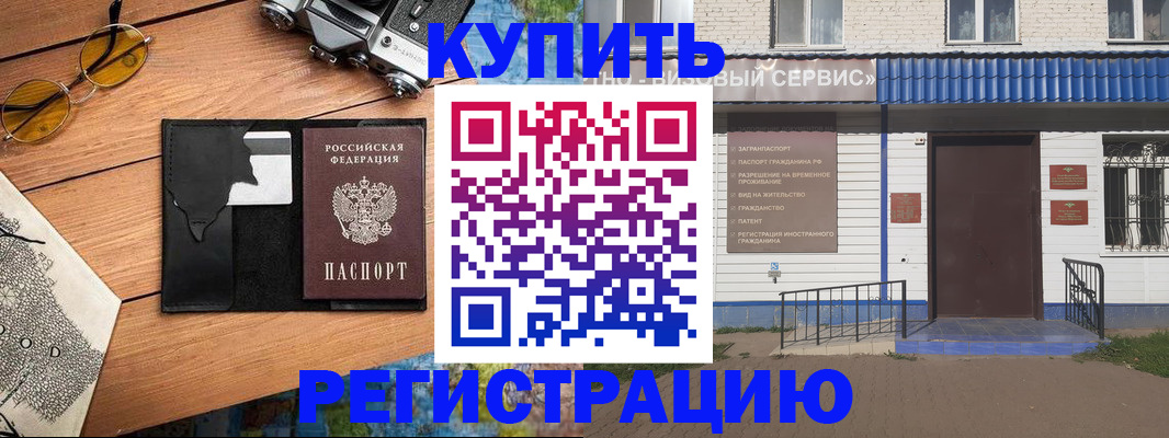 купить прописку в Енисейске