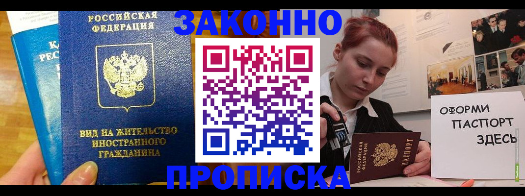 прописка штамп в Енисейске