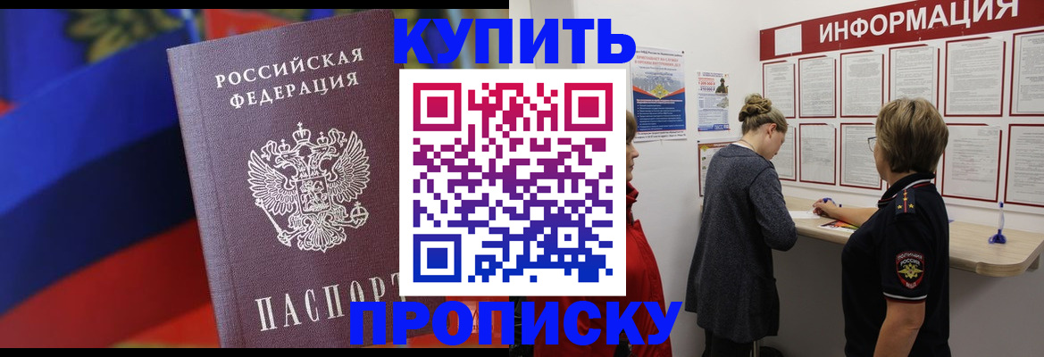купить прописку в Енисейске
